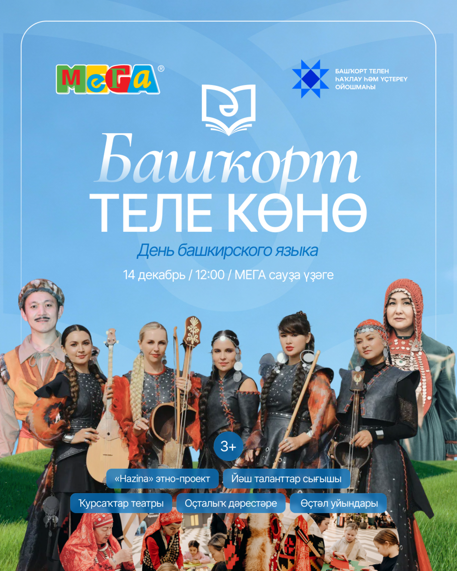 МЕГАла Башҡорт теле көнө уңайынан байрам уҙасаҡ