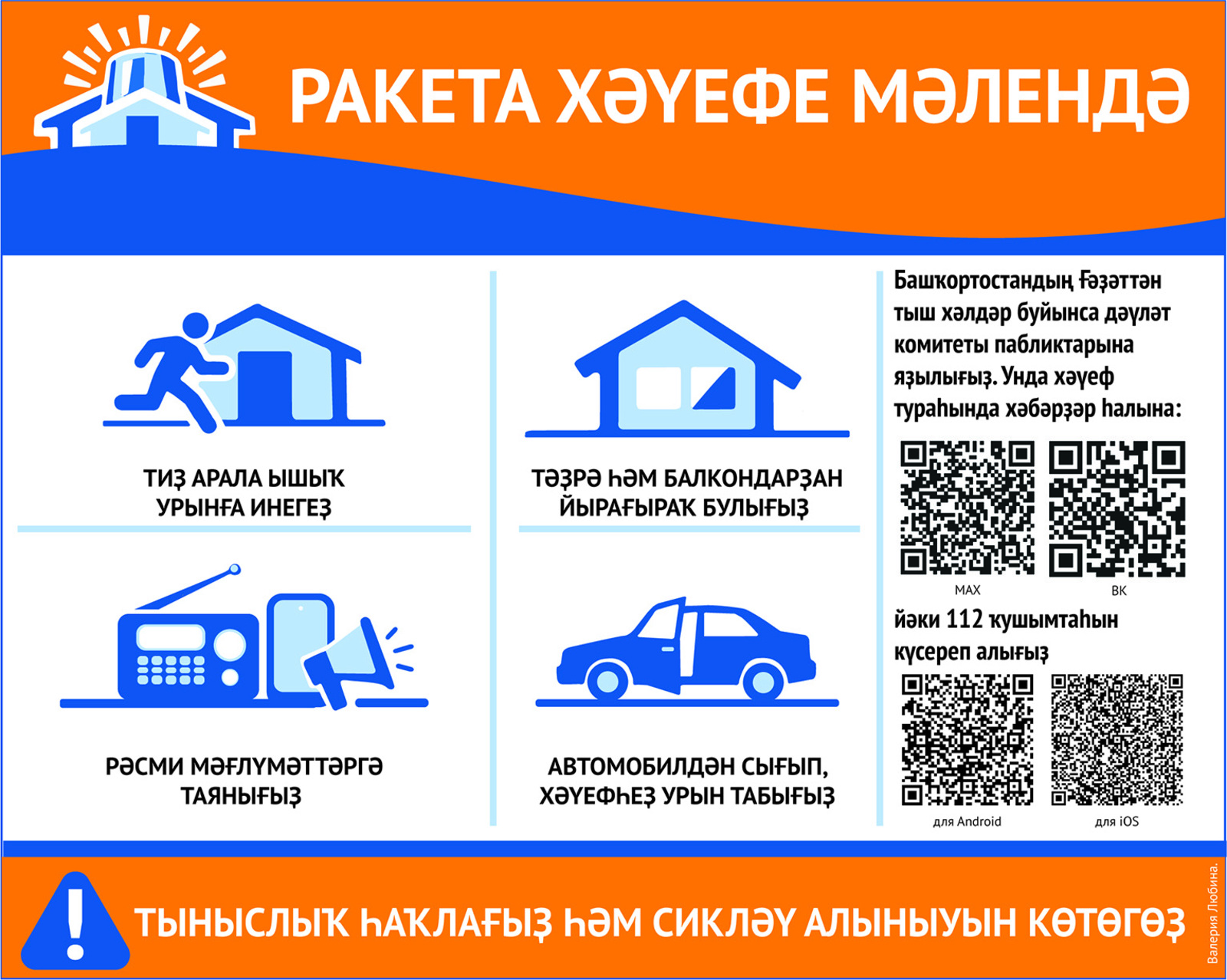 Был һеҙгә дрон түгел. Ракета хәүефе иғлан ителһә, нимә эшләргә?