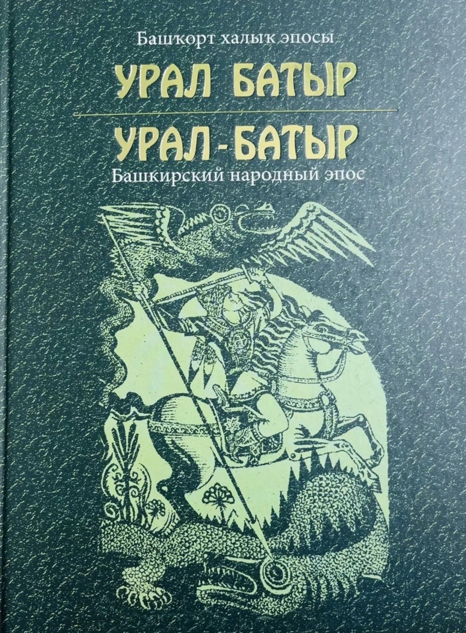 Башҡортостанда «Урал батыр» эпосы көнө булдырыла